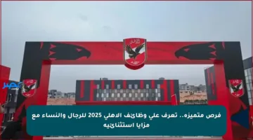 فرص متميزة.. تعرف على وظائف الأهلي 2025 للرجال والنساء مع مزايا استثنائية
